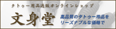 文身堂バナー