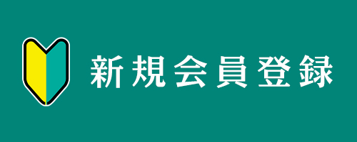 新規会員登録