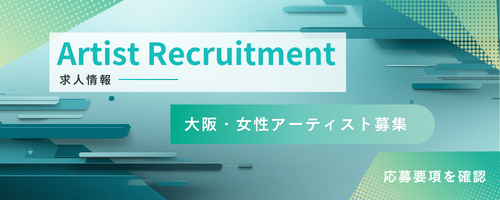 募集のお知らせ