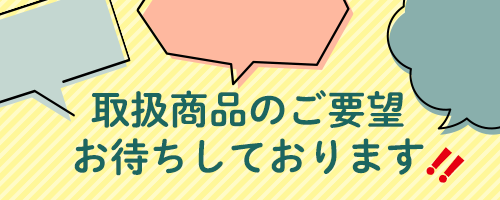 取扱商品のご要望フォーム