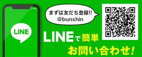 LINEでお問い合わせ